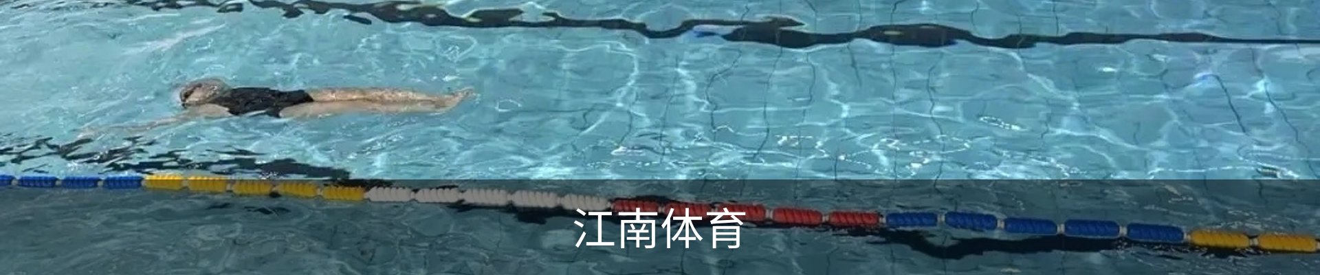 江南体育赛事中心官方网站